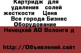 Картридж  для    удаления   солей   жесткости. › Цена ­ 2 000 - Все города Бизнес » Оборудование   . Ненецкий АО,Волонга д.